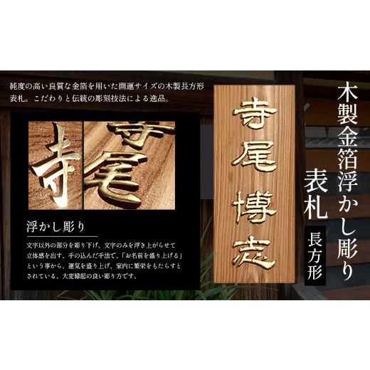 ふるさと納税 木工品・竹工品 京都府 福知山市 木製金箔浮かし彫り表札 長方形 (21cm×8.8cm×3cm・1枚) fc-ZG006 天法株式会社の画像