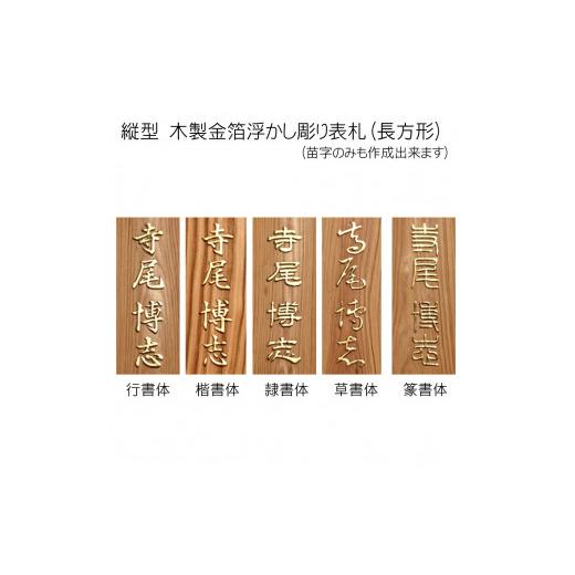 ふるさと納税 木工品・竹工品 京都府 福知山市 木製金箔浮かし彫り表札 長方形 (21cm×8.8cm×3cm・1枚) fc-ZG006 天法株式会社の画像