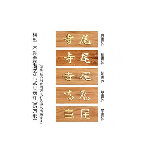ふるさと納税 木工品・竹工品 京都府 福知山市 木製金箔浮かし彫り表札 長方形 (21cm×8.8cm×3cm・1枚) fc-ZG006 天法株式会社の画像