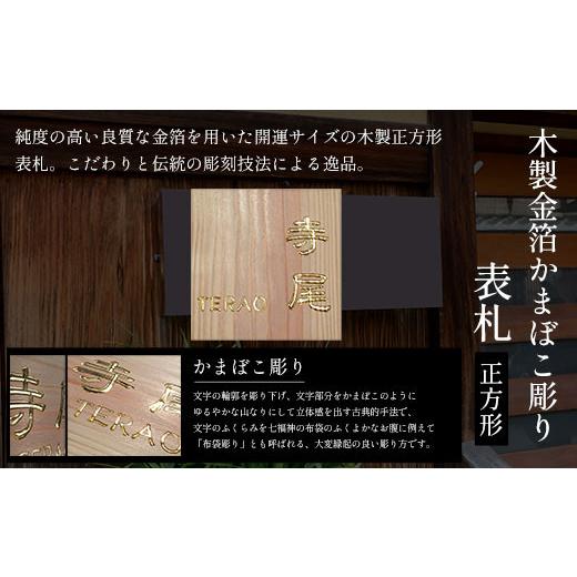ふるさと納税 木工品・竹工品 京都府 福知山市 木製金箔かまぼこ彫り表札 正方形 (18cm×18cm×3cm・1枚) fc-ZG007 天法株式会社_1