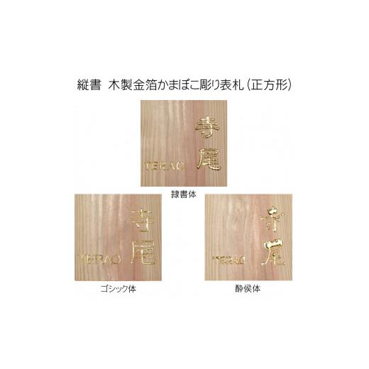 ふるさと納税 木工品・竹工品 京都府 福知山市 木製金箔かまぼこ彫り表札 正方形 (18cm×18cm×3cm・1枚) fc-ZG007 天法株式会社_3