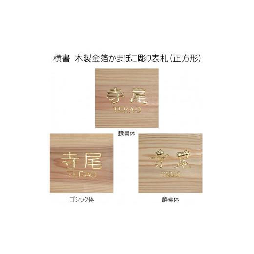 ふるさと納税 木工品・竹工品 京都府 福知山市 木製金箔かまぼこ彫り表札 正方形 (18cm×18cm×3cm・1枚) fc-ZG007 天法株式会社_4