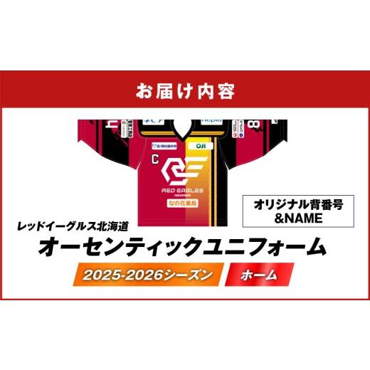 ふるさと納税 服 北海道 苫小牧市 2025-2026シーズン オーセンティックユニフォーム・ホーム・オリジナル背番号＆NAME　T018-005の画像