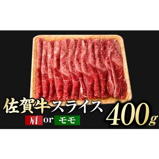 ふるさと納税 佐賀県 吉野ヶ里町 佐賀牛 赤身霜降り しゃぶしゃぶ・すき焼き用 400g 肩orモモ 吉野ヶ里町 [FDB046]｜furusatochoice｜03