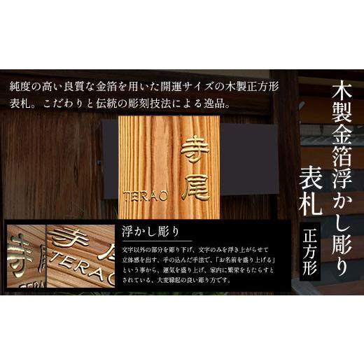 ふるさと納税 木工品・竹工品 京都府 福知山市 木製金箔浮かし彫り表札 正方形 (18cm×18cm×3cm・1枚) fc-ZG008 天法株式会社_1