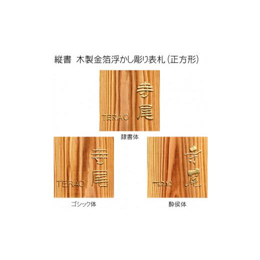 ふるさと納税 木工品・竹工品 京都府 福知山市 木製金箔浮かし彫り表札 正方形 (18cm×18cm×3cm・1枚) fc-ZG008 天法株式会社_3