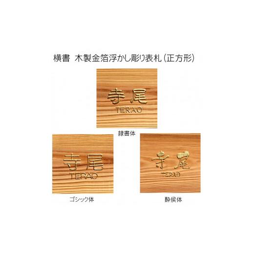 ふるさと納税 木工品・竹工品 京都府 福知山市 木製金箔浮かし彫り表札 正方形 (18cm×18cm×3cm・1枚) fc-ZG008 天法株式会社_4