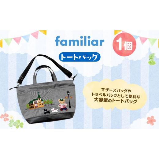 ふるさと納税 カバン トートバッグ 兵庫県 神戸市 ファミリア familiar