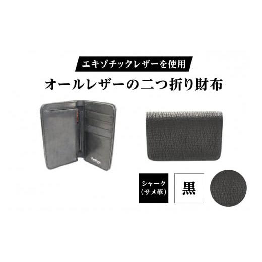 ふるさと納税 財布 東京都 台東区 エキゾチックレザーを使用「オールレザーの二つ折り財布 (全8色)」 (カラー:シャーク(黒))