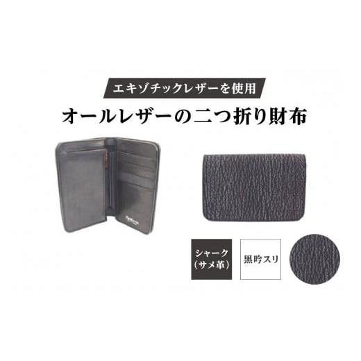 ふるさと納税 財布 東京都 台東区 エキゾチックレザーを使用「オールレザーの二つ折り財布 (全8色)」 (カラー:シャーク(黒吟スリ))