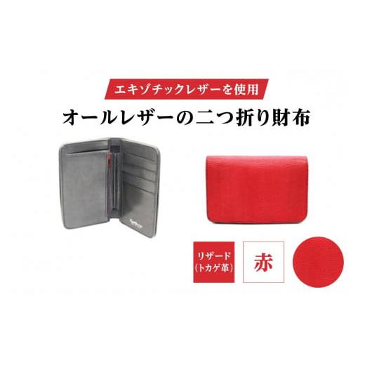 ふるさと納税 財布 東京都 台東区 エキゾチックレザーを使用「オールレザーの二つ折り財布 (全8色)」 (カラー：リザード(赤)) | ハンドメイド ミニウォレット …の画像