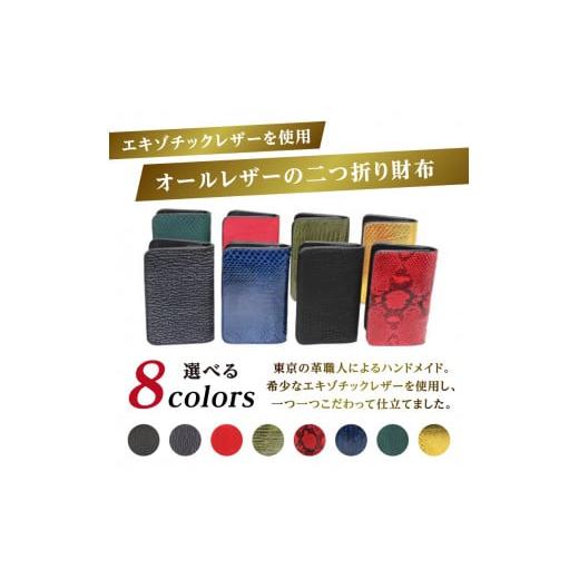 ふるさと納税 財布 東京都 台東区 エキゾチックレザーを使用「オールレザーの二つ折り財布 (全8色)」 (カラー：リザード(赤)) | ハンドメイド ミニウォレット …の画像