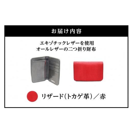 ふるさと納税 財布 東京都 台東区 エキゾチックレザーを使用「オールレザーの二つ折り財布 (全8色)」 (カラー：リザード(赤)) | ハンドメイド ミニウォレット …の画像