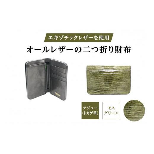 ふるさと納税 財布 東京都 台東区 エキゾチックレザーを使用「オールレザーの二つ折り財布 (全8色)」 (カラー:テジュー(モスグリーン))