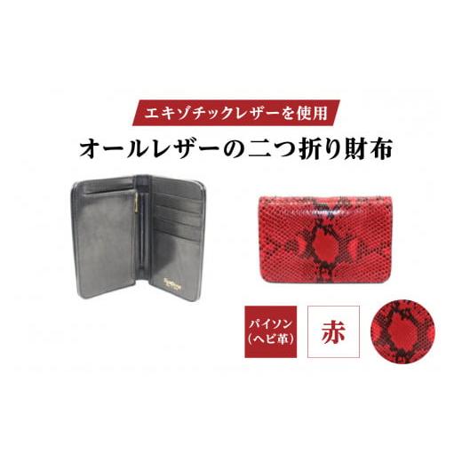 ふるさと納税 財布 東京都 台東区 エキゾチックレザーを使用「オールレザーの二つ折り財布 (全8色)」 (カラー:パイソン(赤))