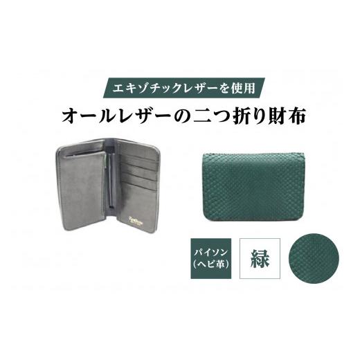 ふるさと納税 財布 東京都 台東区 エキゾチックレザーを使用「オールレザーの二つ折り財布 (全8色)」 (カラー:パイソン(緑))