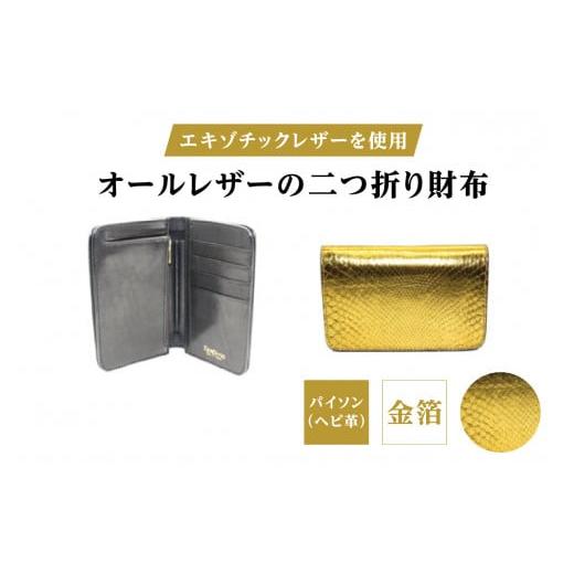 ふるさと納税 財布 東京都 台東区 エキゾチックレザーを使用「オールレザーの二つ折り財布 (全8色)」 (カラー:パイソン(金箔))