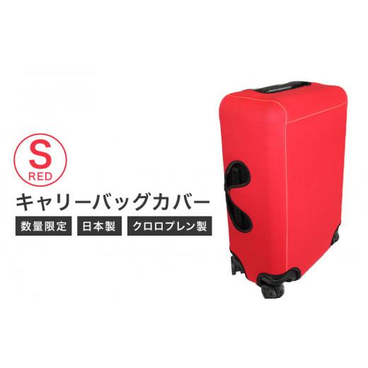 ふるさと納税 雑貨・日用品 宮城県 石巻市 数量限定 キャリーバッグカバー(Sサイズ・赤) レッド