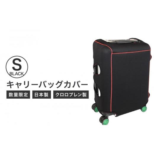 ふるさと納税 雑貨・日用品 宮城県 石巻市 数量限定 キャリーバッグカバー(Sサイズ・黒) ブラック