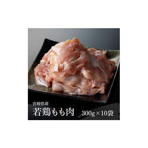 ふるさと納税 宮崎県 川南町 カット済 小分け！ 宮崎県産 若鶏 もも 3kg 【 国産 九州産 宮崎県産 若鶏 鶏肉 肉 とり モモ肉 鶏もも 時短 唐揚げ からあげ 】｜furusatochoice｜03