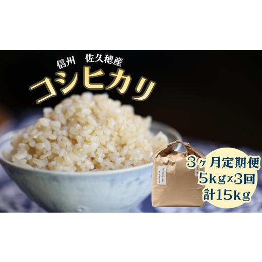 ふるさと納税 米 コシヒカリ 長野県 佐久穂町 定期便3ヵ月 佐久穂とさや農園のコシヒカリ 玄米5kg 計15kg(ST-T504)