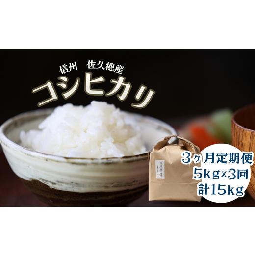 ふるさと納税 米 コシヒカリ 長野県 佐久穂町 定期便3ヵ月 佐久穂とさや農園のコシヒカリ 白米5kg 計15kg〔ST-T523〕