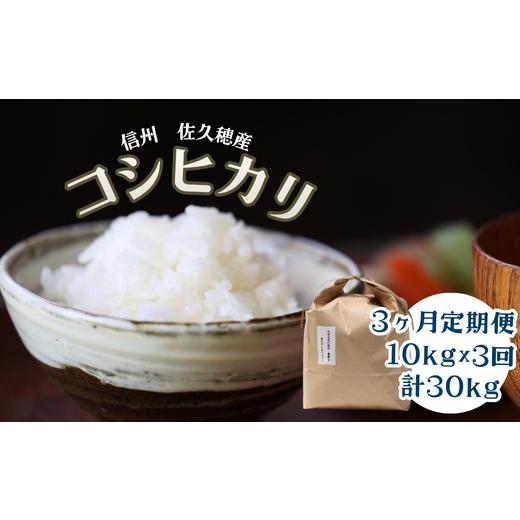 ふるさと納税 米 コシヒカリ 長野県 佐久穂町 定期便3ヵ月 佐久穂とさや農園のコシヒカリ 白米5kg×2袋 計30kg〔ST-T525〕