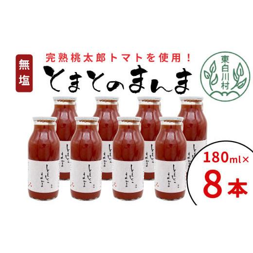 ふるさと納税 果汁飲料 トマト 岐阜県 東白川村 無塩 とまとのまんま 小ビン 180ml 8本 トマトジュース 桃太郎 トマト 無添加 野菜ジュース 野菜 トマト100% …