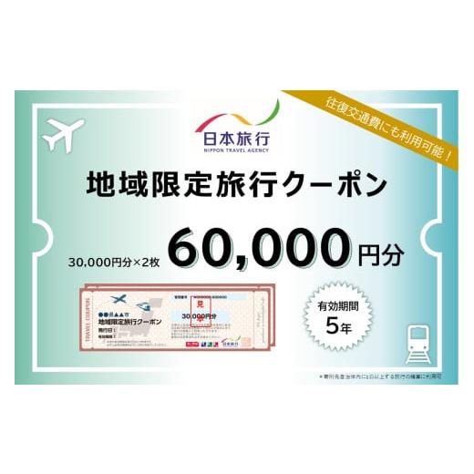 ふるさと納税 宿泊券 三重県 伊勢市 1337 三重県伊勢市 日本旅行地域限定旅行クーポン 60,000円分 チケット 旅行 宿泊券 ホテル 観光 旅行券 交通費 体験 …