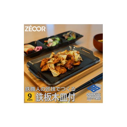 ふるさと納税 アウトドアグッズ 岐阜県 各務原市 829 BQ90-16A　ZEOOR キャンプ 極厚鉄板 厚さ 9mm 275×170mm ウッドプレート付き_1