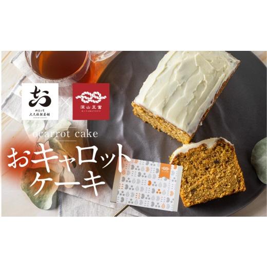 ふるさと納税 ケーキ・カステラ 岐阜県 飛騨市 おキャロットケーキ 1本 ギフト 焼き菓子 おから にんじん 使用 スパイスケーキ おから にんじん シナモン 贈り…