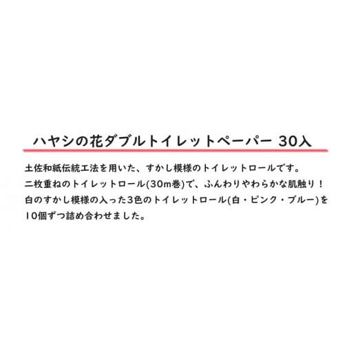 ふるさと納税 高知県 - 【C03058】ハヤシ商事株式会社　花【ダブル】トイレットペーパー　30入　すかし模様入り［期間限定品］｜furusatochoice｜04