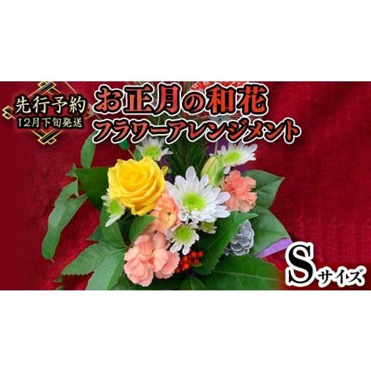 ふるさと納税 雑貨・日用品 花 茨城県 筑西市 お正月 の お花 和花 * フラワー アレンジメント S お正月 花 生花 縁起物 フラワーアレンジメント ギフト CT0…
