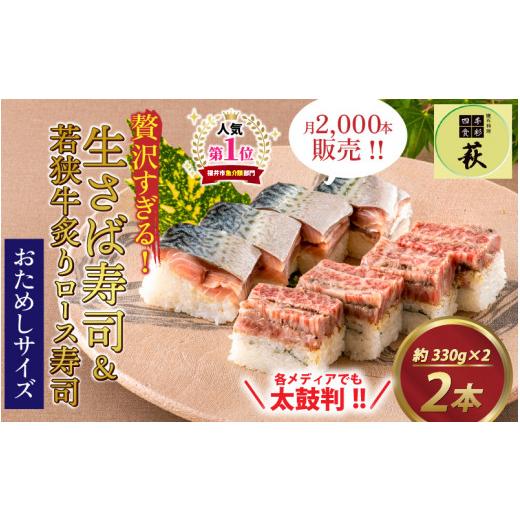 ふるさと納税 寿司 福井県 福井市  おためしサイズ 贅沢すぎる ご褒美寿司 生さば寿司 ＆ 若狭牛炙りロース寿司 B-013035 ／ お試し 生鯖 鯖寿司 すし 鯖すし …の画像
