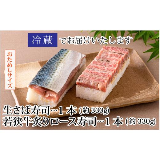 ふるさと納税 寿司 福井県 福井市  おためしサイズ 贅沢すぎる ご褒美寿司 生さば寿司 ＆ 若狭牛炙りロース寿司 B-013035 ／ お試し 生鯖 鯖寿司 すし 鯖すし …の画像
