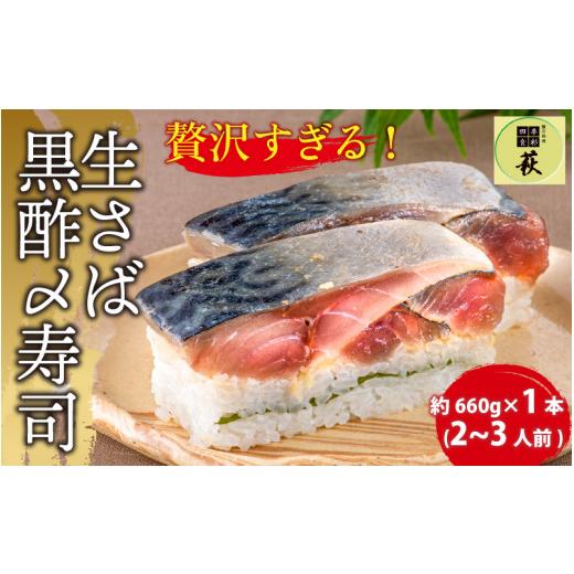 ふるさと納税 寿司 福井県 福井市 贅沢すぎる 生さば黒酢〆寿司 A-013027 ／ 寿司 すし 鯖寿司 鯖 押し寿司 サバ さば サバ寿司 海鮮 和食 棒寿司 懐石料理 冷…の画像