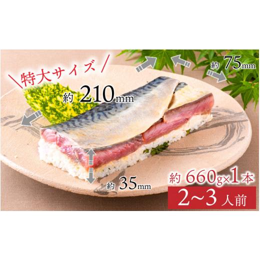 ふるさと納税 寿司 福井県 福井市 贅沢すぎる 生さば黒酢〆寿司 A-013027 ／ 寿司 すし 鯖寿司 鯖 押し寿司 サバ さば サバ寿司 海鮮 和食 棒寿司 懐石料理 冷…の画像