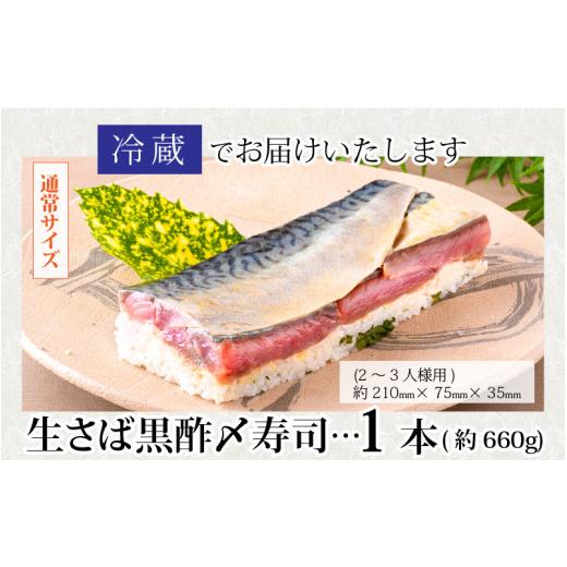 ふるさと納税 寿司 福井県 福井市 贅沢すぎる 生さば黒酢〆寿司 A-013027 ／ 寿司 すし 鯖寿司 鯖 押し寿司 サバ さば サバ寿司 海鮮 和食 棒寿司 懐石料理 冷…の画像