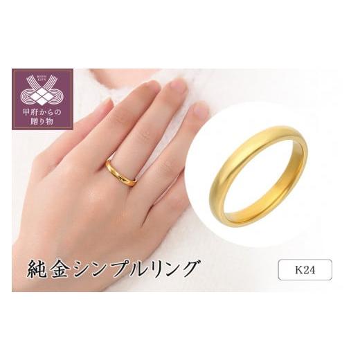 ふるさと納税 アクセサリー リング 山梨県 甲府市 サイズ:11号 [ 甲府ジュエリー ]K24 純金シンプルリング 20-4479 サイズ:11号
