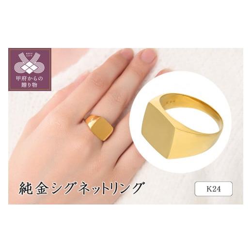 ふるさと納税 アクセサリー リング 山梨県 甲府市 サイズ:11号 [ 甲府ジュエリー ]K24 純金シグネットリング 20-4481 サイズ:11号