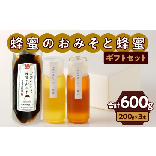 【人気商品】 ふるさと納税 愛知県 小牧市 国産原料だけで作った「ごはんに合う蜂蜜のおみそとたっぷり蜂蜜のギフトセット」