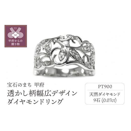 ふるさと納税 アクセサリー リング 山梨県 甲府市 サイズ:10.5号 [ 甲府ジュエリー ]PT900プラチナ高級ダイヤリング透かし柄幅広デザイン 33733-1 サイズ…