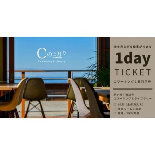 ふるさと納税 出来事や寝台券等 神奈川県 茅ヶ崎市 コワーキング1日受け入れる券 海岸地帯のコワーキング＆寄託図書館｜Cのあたり近所 寝台券 コワーキングスペース 快…