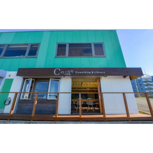 ふるさと納税 出来事や寝台券等 神奈川県 茅ヶ崎市 コワーキング1日受け入れる券 海岸地帯のコワーキング＆寄託図書館｜Cのあたり近所 寝台券 コワーキングスペース 快…