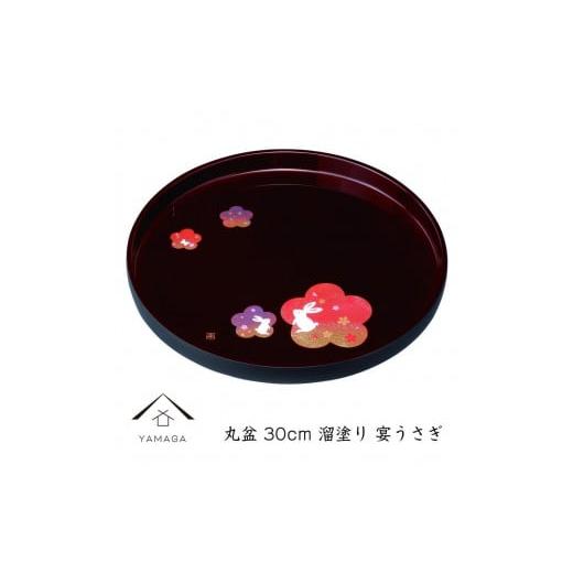 ふるさと納税 陶磁器・漆器・ガラス 和歌山県 海南市 丸盆 溜 宴うさぎ 30cm 工芸品 漆器 海南市 YG191の画像