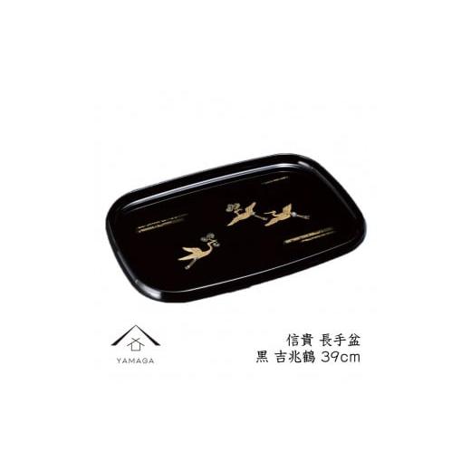 ふるさと納税 陶磁器・漆器・ガラス 和歌山県 海南市 信貴 長手盆 黒 吉兆鶴 39cm 工芸品 漆器 海南市 YG210の画像