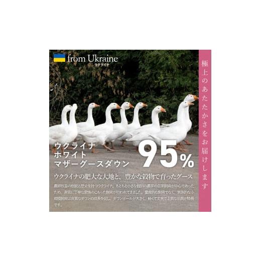 ふるさと納税 タオル・寝具 掛け布団 山梨県 富士吉田市  甲州羽毛本掛けふとん ウクライナホワイトマザーグース95%抗菌の糸 ホワイト（ダブル) ふとんカバー…_4