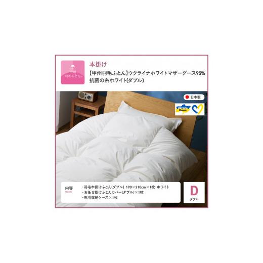 ふるさと納税 タオル・寝具 掛け布団 山梨県 富士吉田市  甲州羽毛本掛けふとん ウクライナホワイトマザーグース95%抗菌の糸 ホワイト（ダブル) ふとんカバー…_9