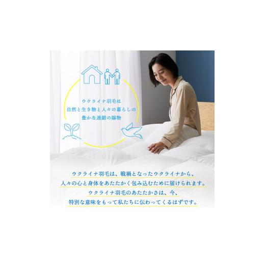 ふるさと納税 タオル・寝具 掛け布団 山梨県 富士吉田市  甲州羽毛2枚合わせふとん ウクライナホワイトマザーグース 95%抗菌の糸 ホワイト（セミダブル) ふと…_7