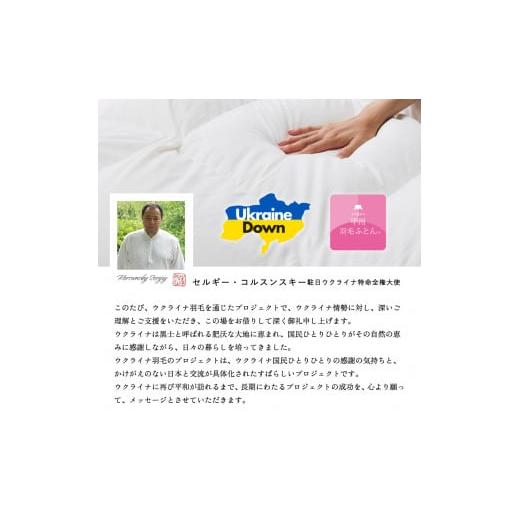 ふるさと納税 タオル・寝具 掛け布団 山梨県 富士吉田市  甲州羽毛2枚合わせふとん ウクライナホワイトマザーグース 95%抗菌の糸 ホワイト（セミダブル) ふと…_8